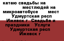 катаю свадьбы на TOYOTA “HIASE“ 13 местлюдей на микроавтобусе , 13 мест, - Удмуртская респ., Ижевск г. Свадьба и праздники » Услуги   . Удмуртская респ.,Ижевск г.